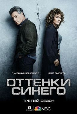 Оттенки синего / Shades of Blue [3 Сезон. 1-4 из 13] (2018) WEBRip &#124; IdeaFilm