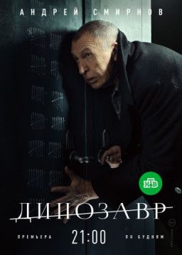 Динозавр [1-2 из 10] (2018) SATRip