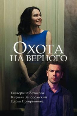 Охота на верного (2018) WEBRip