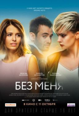 Без меня (2018) TS 720p