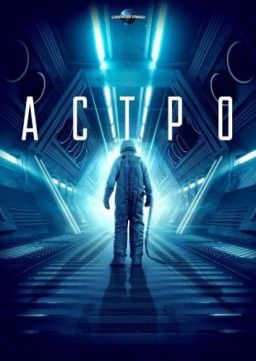 Астро / Astro (2018) WEBRip &#124; GreenРай Studio