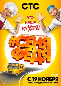 СеняФедя [1-2 из 12] (2018) WEB-DL 720p