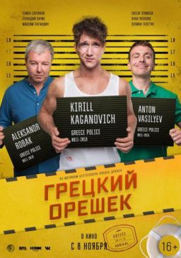 Грецкий орешек (2018) CAMRip