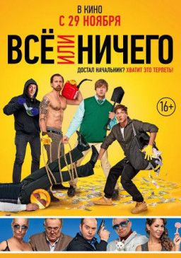 Всё или ничего (2018) CAMRip