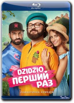 DZIDZIO Первый раз / DZIDZIO Перший раз (2018) WEB-DLRip