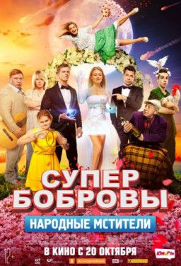 СуперБобровы. Народные мстители (2018) CAMRip