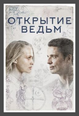 Открытие ведьм / A Discovery of Witches [1 Cезон. 1 из 8] (2018) HDTVRip &#124; NewStudio