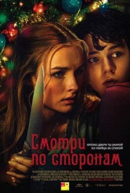 Смотри по сторонам / Лучше берегись / Better Watch Out (2016) BDRip &#124; iTunes