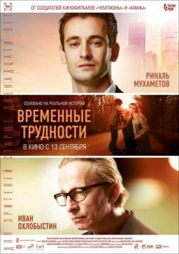 Временные трудности (2018) WEB-DLRip