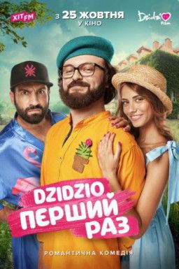 DZIDZIO Первый раз / DZIDZIO Перший раз (2018) WEBRip 1080p