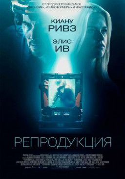 Репродукция / Replicas (2018) CAMRip 720p