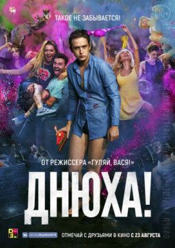 Днюха! (2018) WEB-DL 720p