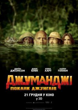 Джуманджи: Зов джунглей / Jumanji: Welcome to the Jungle (2017) BDRip 1080p &#124; Ukr