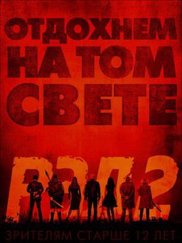 РЭД 2 / Red 2 (2013)