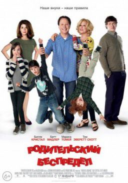 Родительский беспредел / Parentat Guidance (2012)