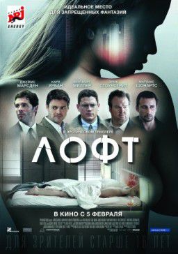 Лофт / The Loft (2014)