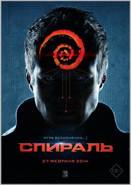 Спираль (2014)