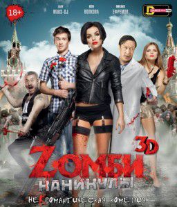 Zомби каникулы (2013)