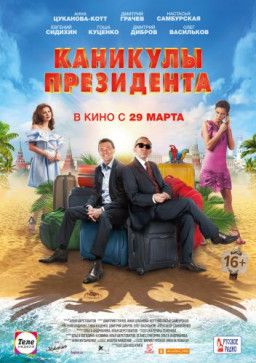 Каникулы президента (2018) TS