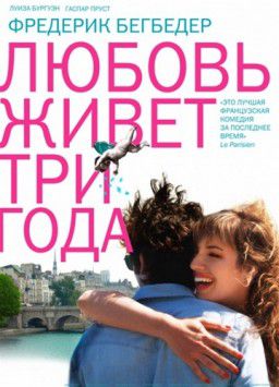 Любовь живет три года / L&#39;amour dure trois ans (2011)