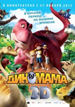 Диномама 3D / Dino Time (2012)