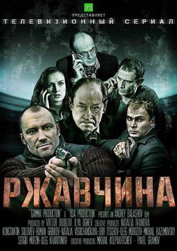 Ржавчина [01-24 из 24] (2014)