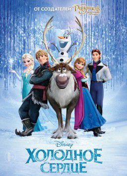 Холодное сердце / Frozen (2013)