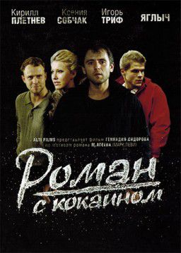 Роман с кокаином (2013)