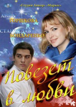 Повезёт в любви [01-04 из 04] (2012)