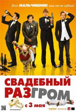 Свадебный разгром / A Few Best Men (2011)