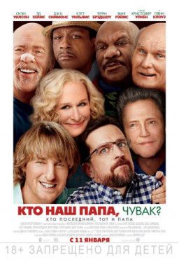 Кто наш папа, чувак? / Father Figures (2017)