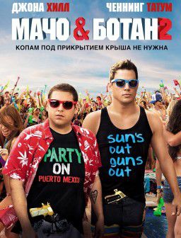 Мачо и ботан 2 / 22 Jump Street (2014)