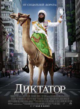 Диктатор / The Dictator (2012)