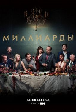 Миллиарды / Billions [3 Сезон. 1-2 из 12] (2018) WEB-DLRip &#124; Amedia