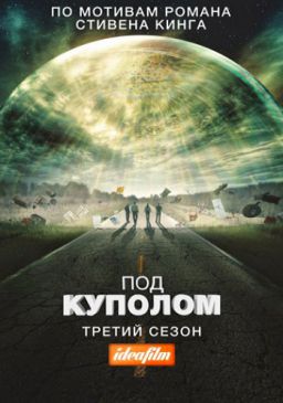 Под куполом / Under the Dome [S03] (2015)