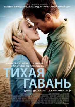 Тихая гавань / Safe Haven (2013)