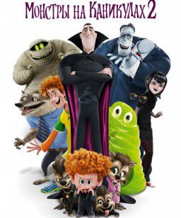 Монстры на каникулах 2 / Hotel Transylvania 2 (2015)