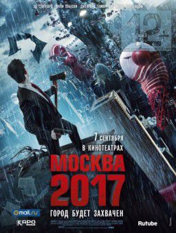 Москва 2017 / Branded (2012)