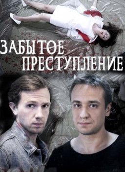 Забытое преступление [1-2 из 2] (2018) WEB-DLRip