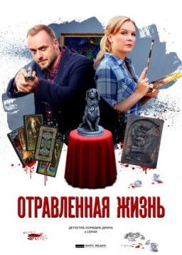 Отравленная жизнь [1-4 из 4] (2018) WEB-DLRip