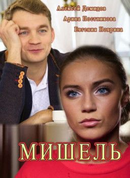 Мишель [1-2 из 2] (2018) WEB-DLRip