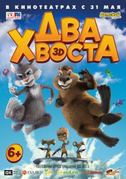 Два хвоста (2018) WEB-DLRip &#124; iTunes