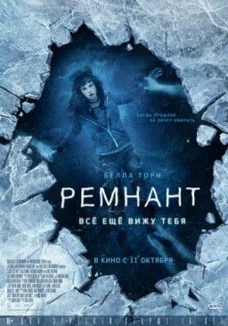 Ремнант: Всё ещё вижу тебя / I Still See You (2018) WEB-DLRip &#124; Звук с TS