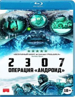 2307: Операция «Андроид» / 2307: Winter&#39;s Dream (2016) BDRip 1080p &#124; iTunes