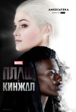 Плащ и Кинжал / Cloak & Dagger [1 Сезон. 1-6 из 10] (2018) WEB-DLRip &#124; LostFilm