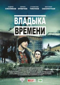 Владыка времени (2015) WEB-DLRip