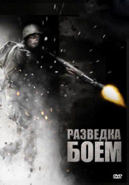 Разведка боем / Battle Force (2011)