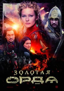 Золотая орда [1-4 из 16] (2018) HDTV 1080i