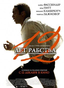 12 лет рабства / 12 Years a Slave (2013)