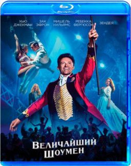 Величайший шоумен / The Greatest Showman (2017) BDRip 1080p &#124; Чистый звук